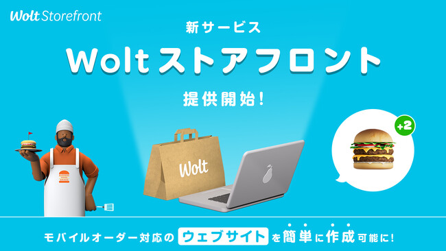 Wolt、事業者向け新サービス「Woltストアフロント」を提供開始!