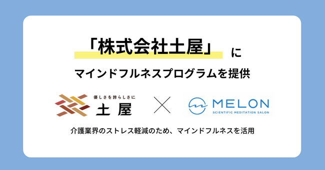 ストレス軽減と幸福度向上を目指し、株式会社土屋がMELONのオンラインプログラムを導入
