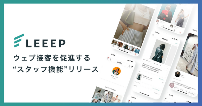ウェブ接客を促進する「スタッフ機能」をリリース|LEEEP