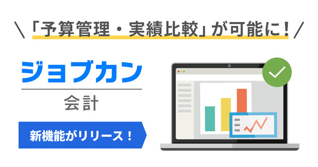 煩雑な予算管理を一元化!『ジョブカン会計』、予算管理・実績比較への対応機能を実装