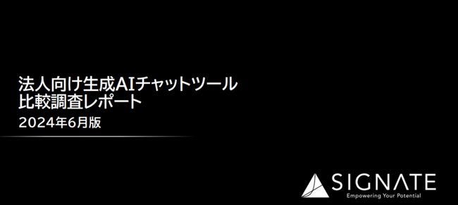 SIGNATE、法人向け生成AIチャットツール比較調査レポート公開のお知らせ
