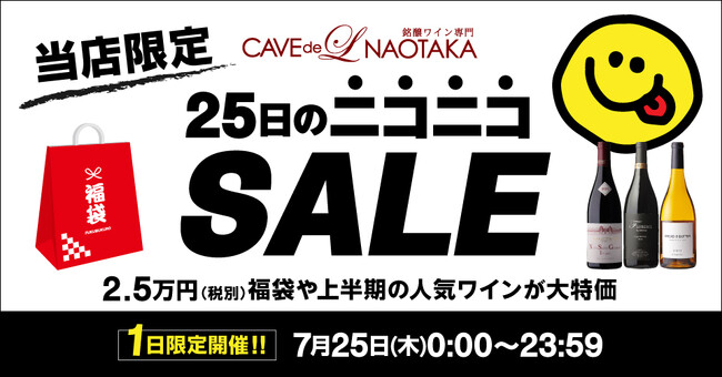 銘醸ワイン専門店「カーヴドエルナオタカ」にて25日のニコニコSALE開催