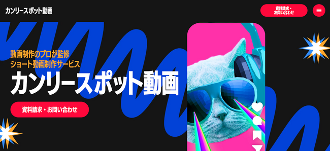 【AIフル活用】3万円からショート動画が制作できるサービス『カンリースポット動画』が登場!