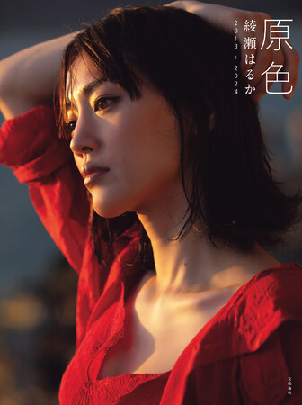 綾瀬はるかがハワイで泳ぐ! 遊ぶ! ベスト写真集、本日発売!!