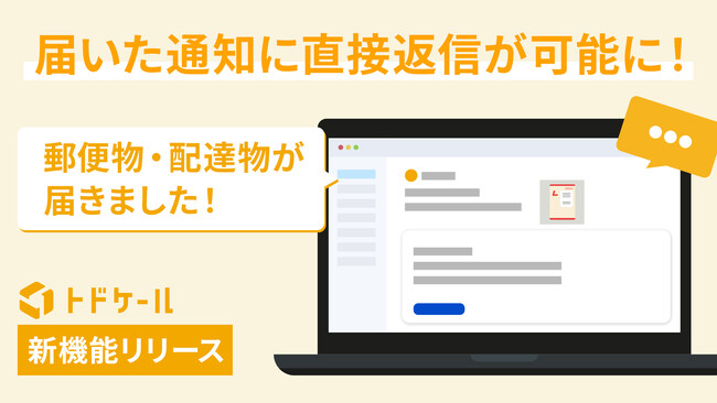 郵便物・配達物クラウド管理システム「トドケール」に「返信先メールアドレス設定機能」が追加!