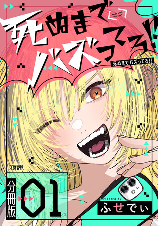 新連載『死ぬまでバズってろ!!』(ふせでぃ)がコミックシーモアにて独占先行配信開始!