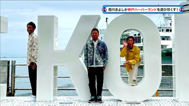若い頃の思い出がつまった神戸ハーバーランドを探検!『西川きよしのコツコツ大冒険!』