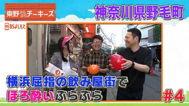 東野幸治が怖い後輩を告白!?銀シャリ橋本と野毛飲み『東野ぶらぶらチーキーズ』