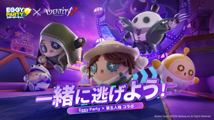 夏だ!怪談だ!肝試し大会だ!エギーパーティーx第五人格コラボイベント開催