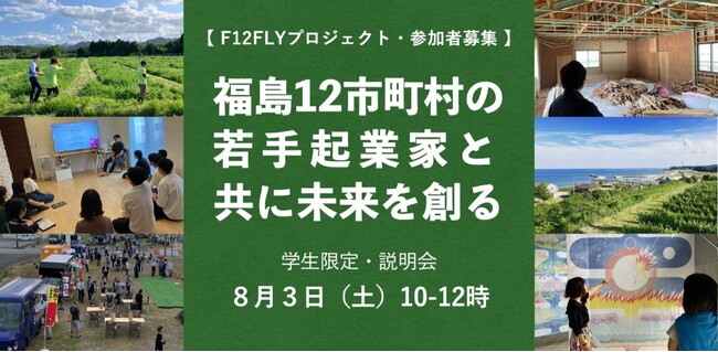 「F12FLYプロジェクト」始動と、プロジェクト説明会開催のお知らせ