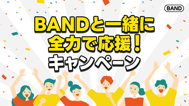 世界と繋がる夏はBANDと一緒に!全力で応援キャンペーン開催中!
