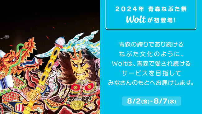 おもてなしデリバリーWolt、「青森ねぶた祭」に初参加!