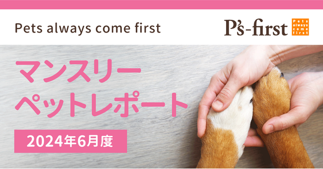 ペッツファーストグループ マンスリーペットレポート2024年6月度