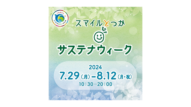 戸塚モディで「スマイルとつか サステナウィーク」を開催!