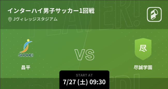 インターハイ2024 男子サッカー をPlayer!がリアルタイム速報!