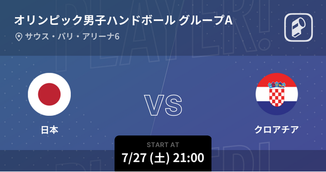 パリオリンピック2024 ハンドボール男子日本代表の全試合をPlayer!がリアルタイム速報!