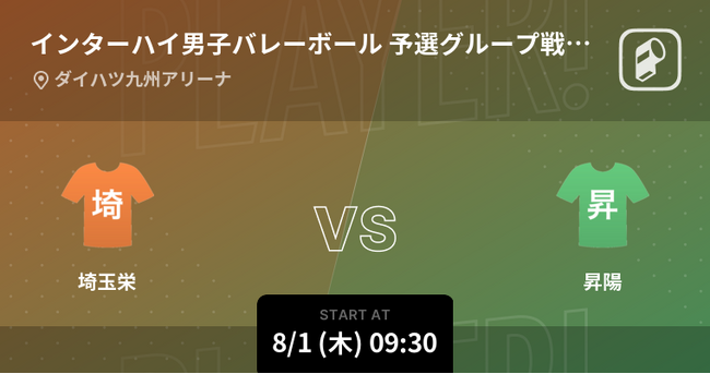 インターハイ バレーボール2024をPlayer!がリアルタイム速報!