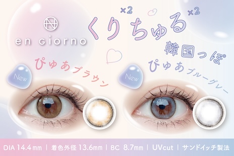 人気カラコン「en Giorno(アンジョルノ)」新色登場!透明感が漏れ出す発色でトレンド感UP