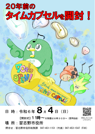 【千葉県習志野市】20年前に埋めたタイムカプセルを開封します!