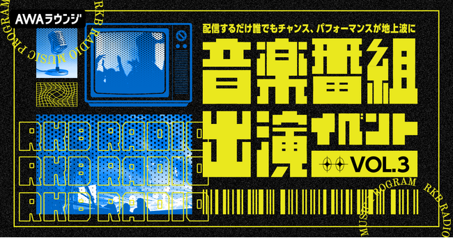 AWA初となる、地上波音楽番組への出演権をかけたイベントの第三弾開催が決定!