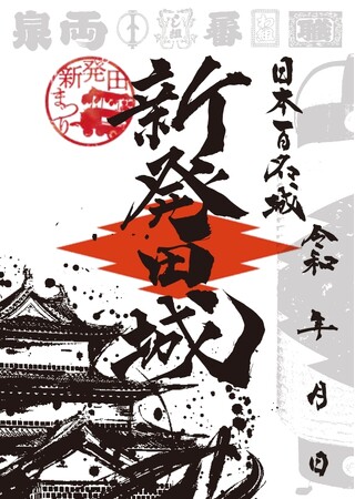 新発田まつり限定!「新発田城」の御城印・御朱印の販売をスタート