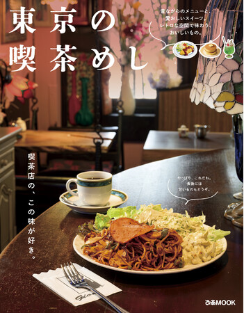 ~レトロでおいしい喫茶メニューをまとめた新刊が初登場~『東京の喫茶めし』が本日発売
