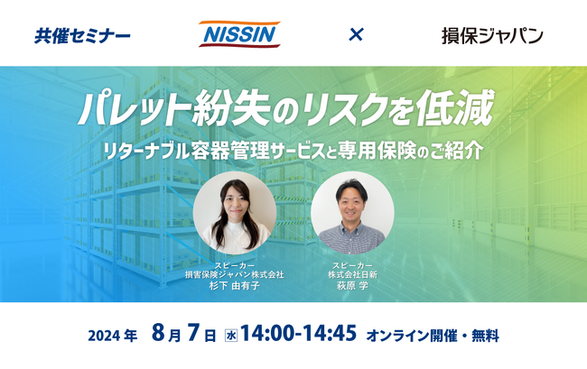 【日新×損保ジャパン】 8月7日(水) オンラインセミナー開催のご案内