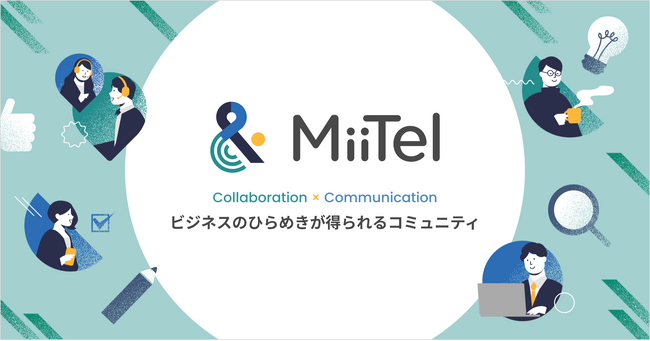 レブコム、ユーザーコミュニティ「& MiiTel」を開設