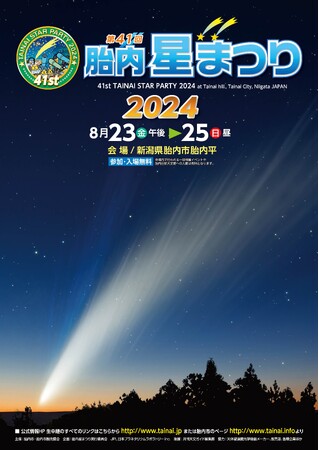 天文ファンも初心者も楽しめる!「第41回胎内星まつり2024」開催決定