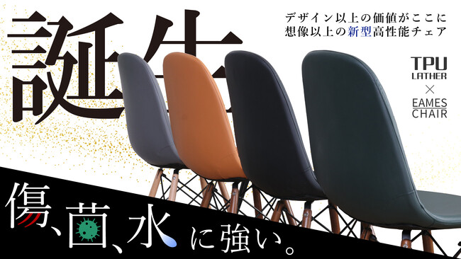 デザイン以上の価値を追求 TPUレザーを使用した高性能なイームズチェアが誕生