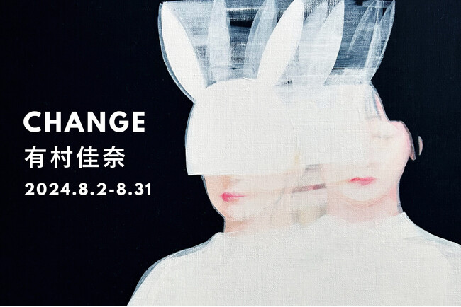 ウサギの仮面を被った乙女を描く、現代アーティスト・有村佳奈による個展「CHANGE」を開催!