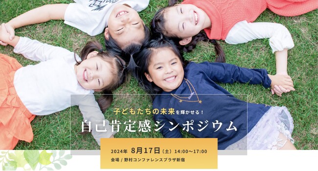 自己肯定感の第一人者・中島輝主宰「自己肯定感シンポジウム」8月17日(土)開催!