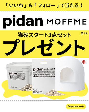 【 MOFFME 】×【 pidan 】コラボキャンペーン第二弾がスタート