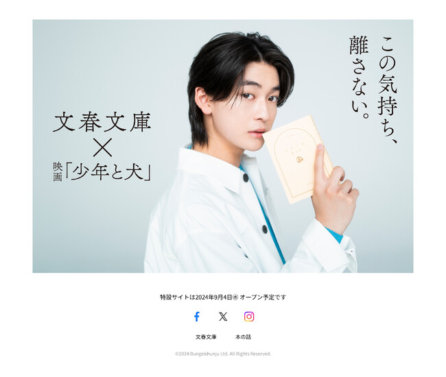 文春文庫×映画『少年と犬』 文春文庫「秋100ベストセレクション」ティザーサイトOPEN!