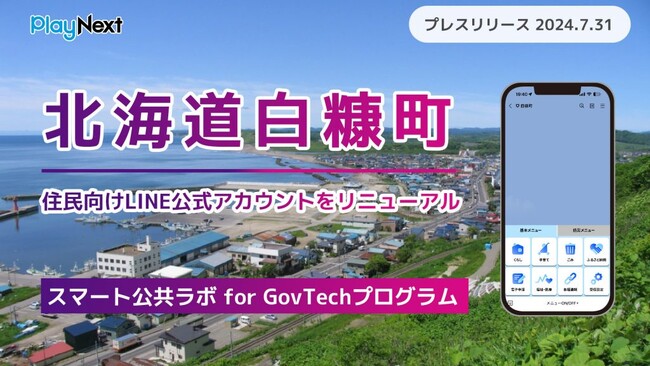 北海道白糠町が住民向けLINE公式アカウントをリニューアル!