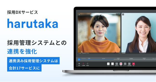 ZENKIGEN、採用DXサービス「harutaka」にて採用管理システム連携を強化