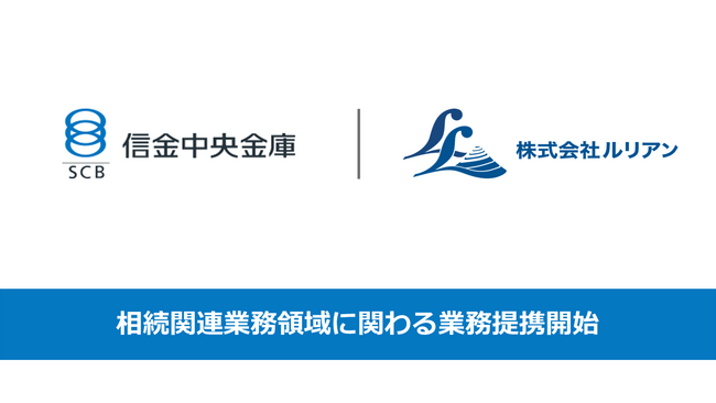 信金中央金庫との相続関連業務領域に関わる業務提携について