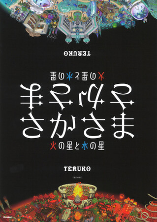 ものの見方もひっくり返る、考える絵本! 『さかさま 改訂新版』発売!