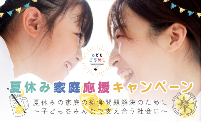 こどもごちめし「夏休み家庭応援キャンペーン」本日より開始!