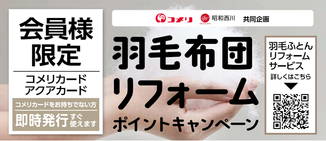 コメリ1,204店舗で【昭和西川 羽毛布団リフォーム】8月1日からポイントキャンペーン開催
