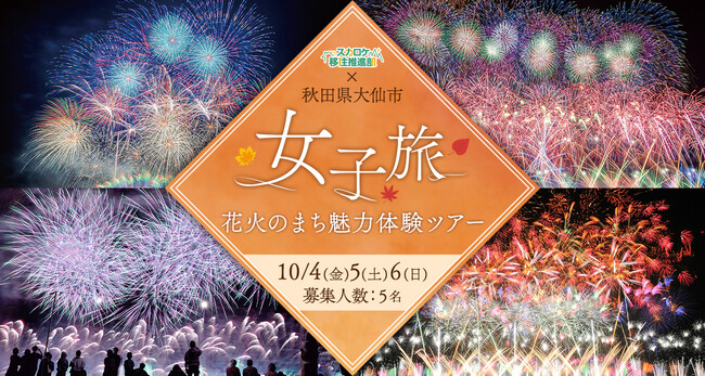 スカロケ移住推進部×秋田県大仙市 浜崎美保と巡る、女子旅 花火のまち魅力体験ツアー参加者募集!