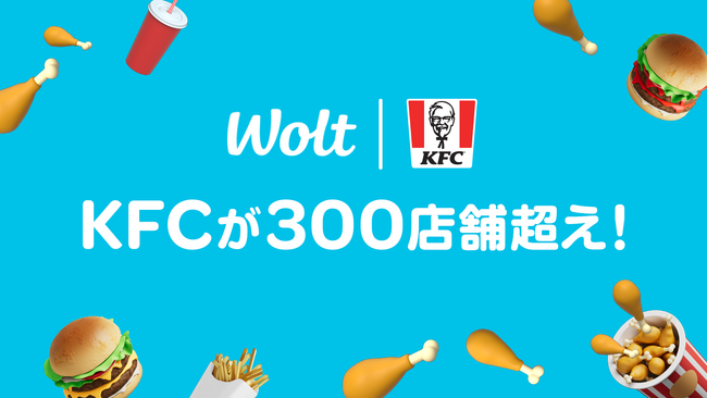 おもてなしデリバリーWoltで、KFCの提携店舗数が300店舗を突破!