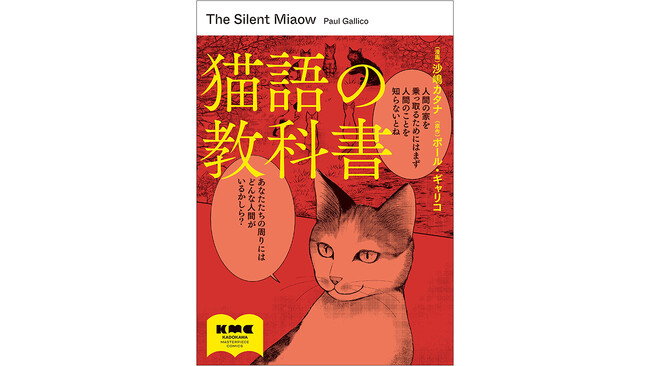 ヤマザキマリ氏、獣医にゃんとす氏推薦!コミックス『猫語の教科書』好評発売中