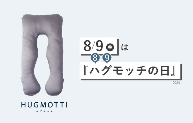 8月9日は『ハグ(89)モッチの日』!お得な割引キャンペーンやプレゼント企画を開催