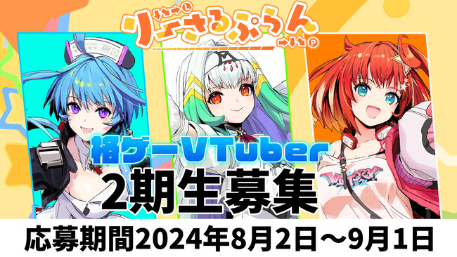格ゲーVTuber「りーさるぷらん」の2期生を2024年8月2日より募集開始!
