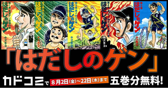 名作『はだしのゲン』1~5巻分をカドコミアプリで期間限定無料公開