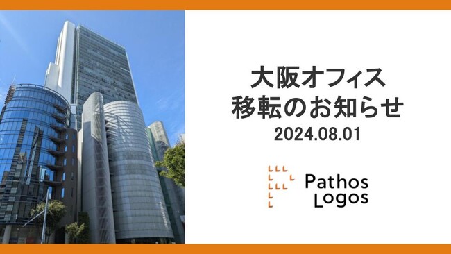 株式会社パトスロゴス、西日本エリアでの更なる事業拡大に向けて大阪オフィスの移転を発表。