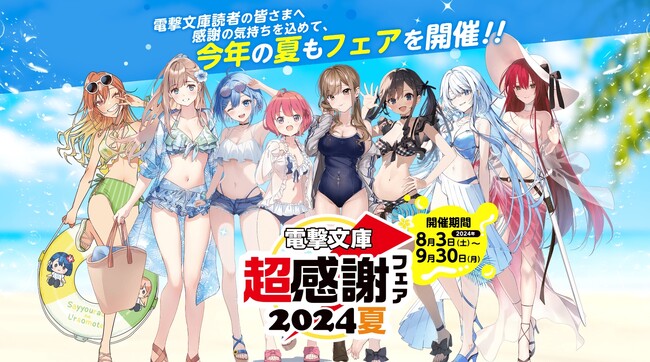 本日より開催!「電撃文庫 超感謝フェア2024夏」書店でもらえる!SNSであたる!