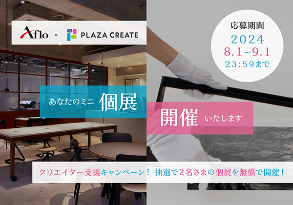 クリエイター支援キャンペーン!アフロが抽選で2名さまの個展を無償で開催いたします!