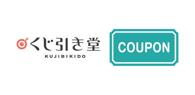 オンラインくじ【くじ引き堂】サービス再開のお知らせ